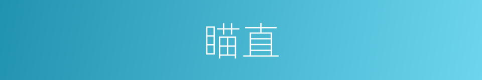 瞄直的同义词