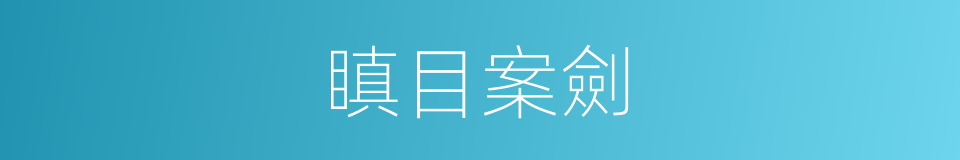 瞋目案劍的意思