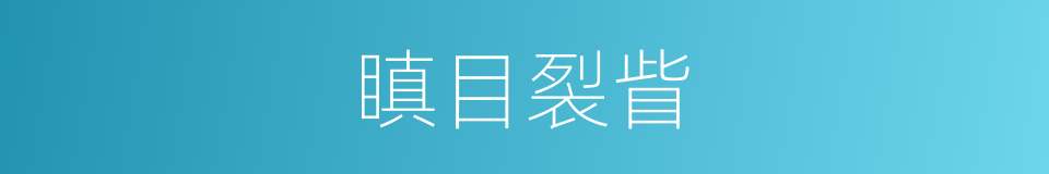 瞋目裂眥的意思