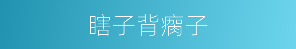 瞎子背瘸子的同义词