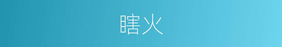 瞎火的意思