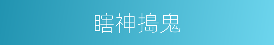 瞎神搗鬼的同義詞