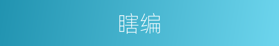瞎编的意思