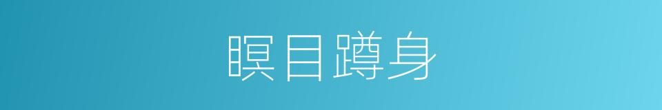 瞑目蹲身的意思