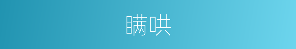 瞒哄的意思