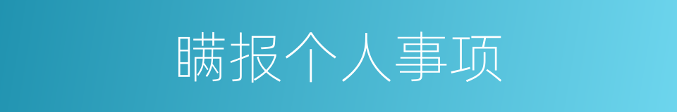 瞒报个人事项的同义词