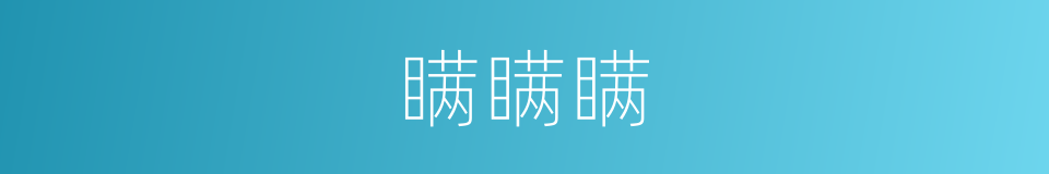 瞒瞒瞒的同义词