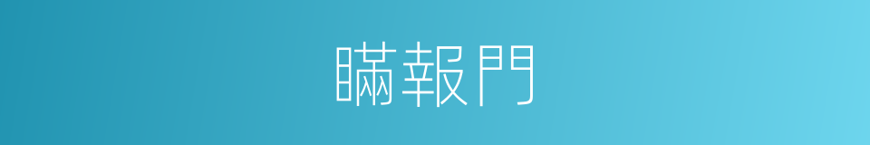 瞞報門的同義詞