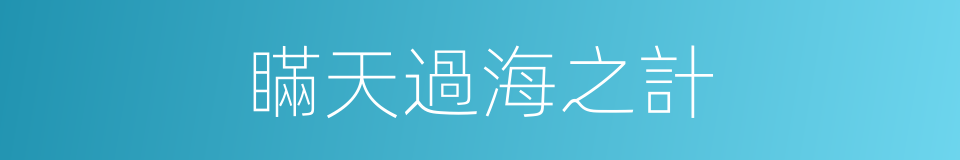 瞞天過海之計的同義詞