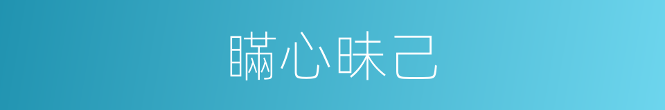 瞞心昧己的意思