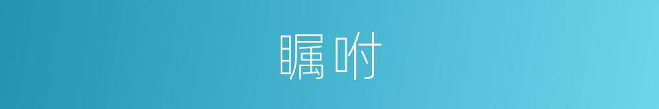 瞩咐的同义词