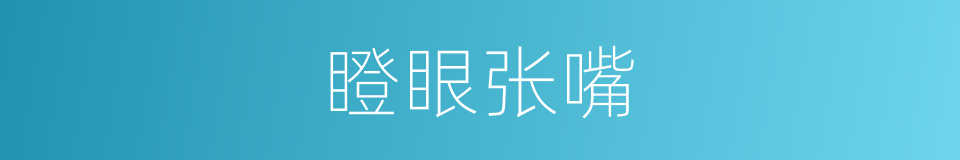 瞪眼张嘴的同义词