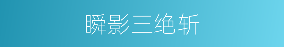 瞬影三绝斩的同义词
