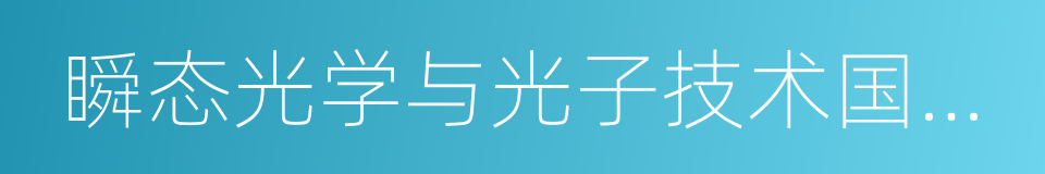 瞬态光学与光子技术国家重点实验室的同义词