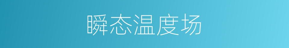 瞬态温度场的同义词