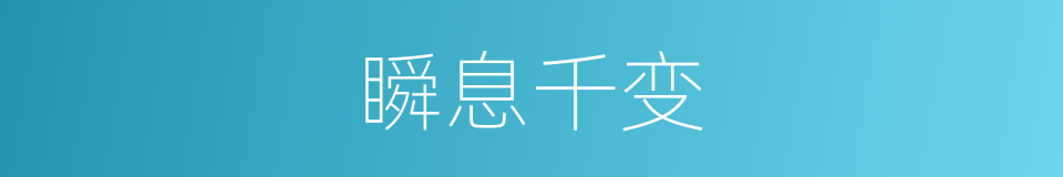 瞬息千变的意思