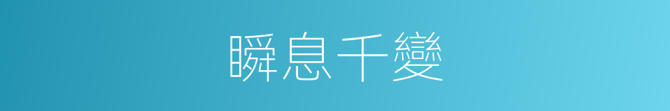 瞬息千變的意思