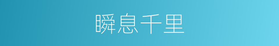 瞬息千里的意思