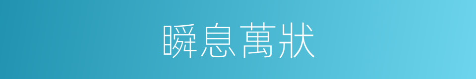 瞬息萬狀的意思