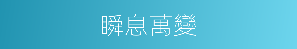 瞬息萬變的意思