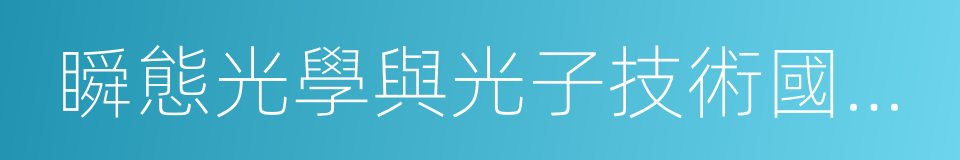 瞬態光學與光子技術國家重點實驗室的同義詞