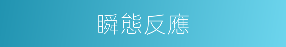 瞬態反應的同義詞