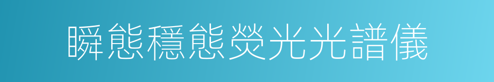瞬態穩態熒光光譜儀的同義詞