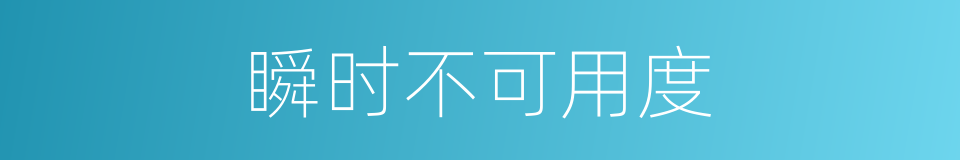 瞬时不可用度的同义词