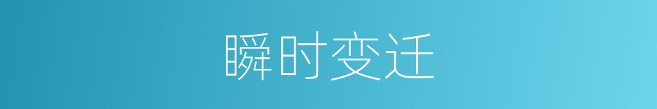 瞬时变迁的同义词