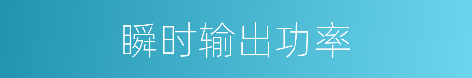 瞬时输出功率的同义词