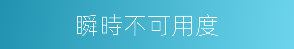 瞬時不可用度的同義詞