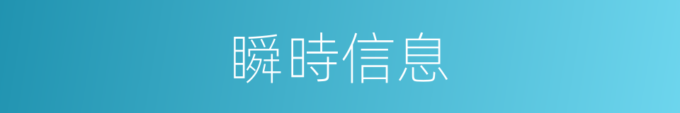 瞬時信息的同義詞