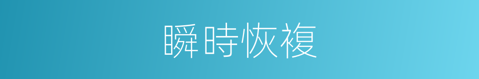 瞬時恢複的同義詞