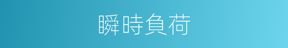 瞬時負荷的同義詞