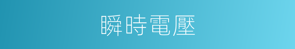 瞬時電壓的同義詞