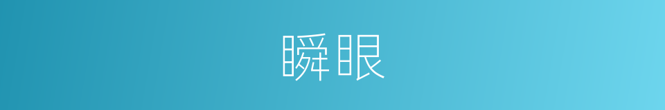 瞬眼的意思