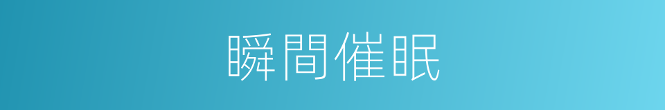 瞬間催眠的同義詞