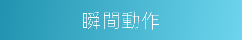 瞬間動作的同義詞