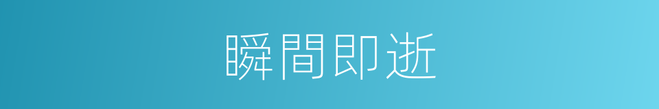 瞬間即逝的意思