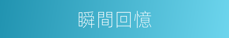 瞬間回憶的同義詞