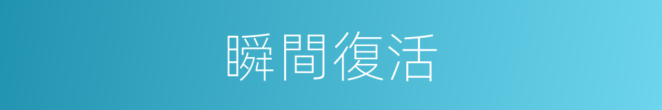 瞬間復活的同義詞