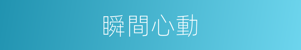 瞬間心動的同義詞