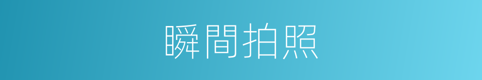 瞬間拍照的同義詞