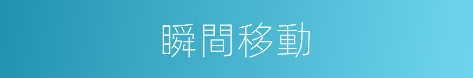 瞬間移動的意思
