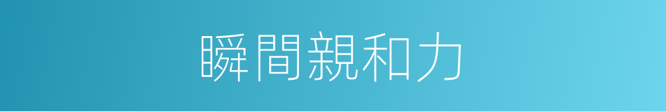 瞬間親和力的同義詞