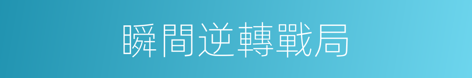 瞬間逆轉戰局的同義詞