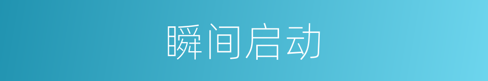 瞬间启动的同义词