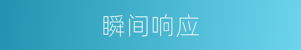 瞬间响应的同义词