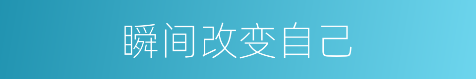 瞬间改变自己的同义词