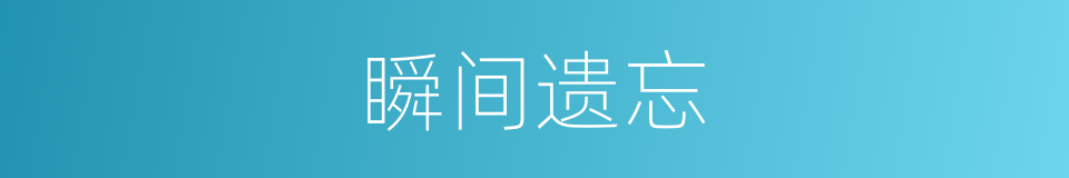 瞬间遗忘的同义词